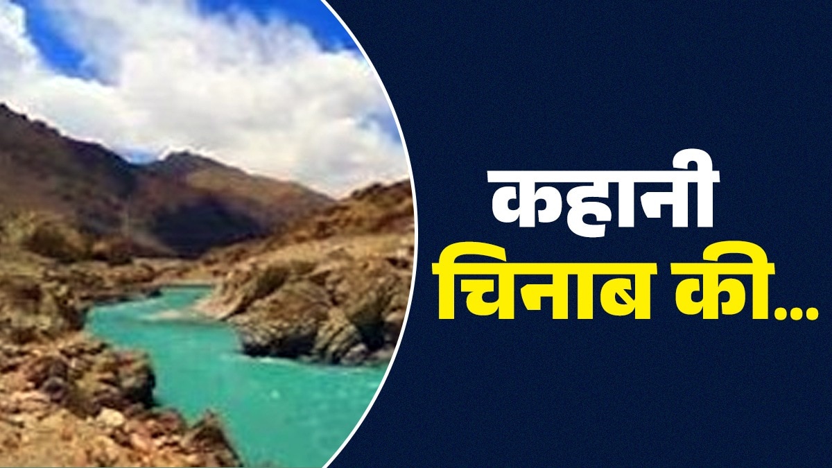 भारत ने चिनाब नदी का पानी रोका है