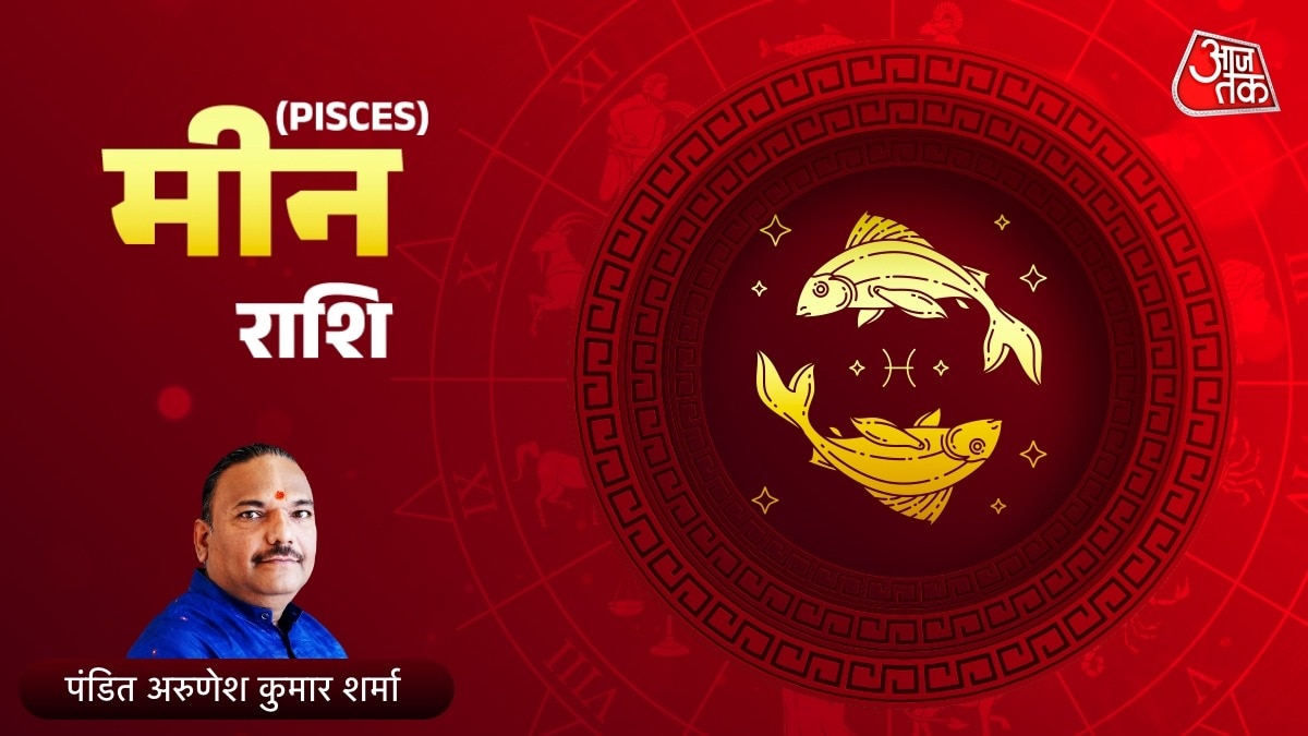 आज 7 मई 2025 का मीन राशिफल (Pisces Horoscope): मीन वाले मेहनत लगन से आगे बढ़ेंगे, जानें कैसा जाएगा आज का दिन