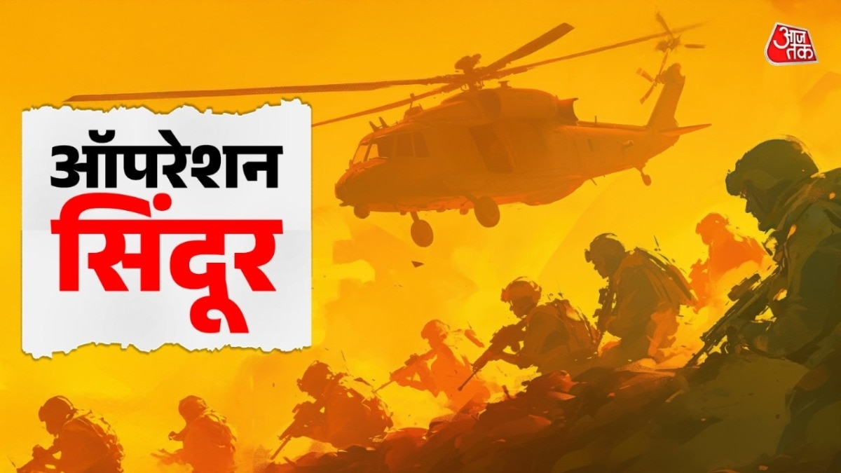 भारत ने पहलगाम अटैक के जवाब में ऑपरेशन सिंदूर के जरिए आतंकवाद के खिलाफ बिगुल फूंक दिया है