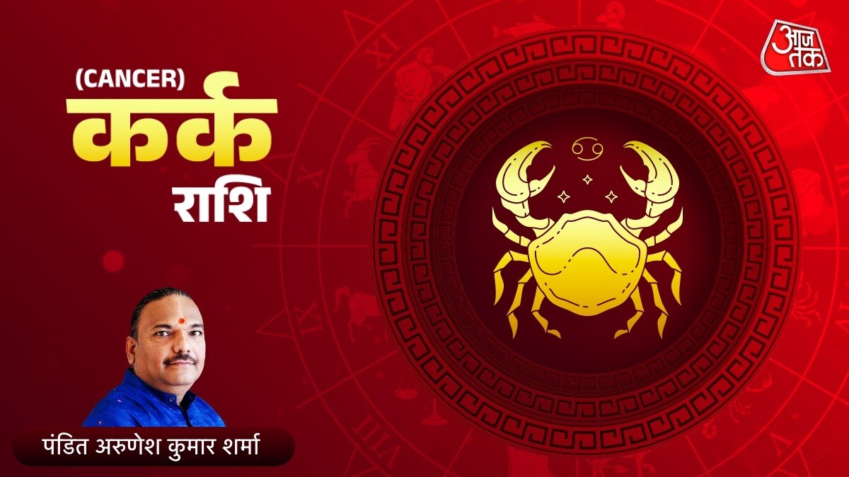 आज का कर्क राशिफल