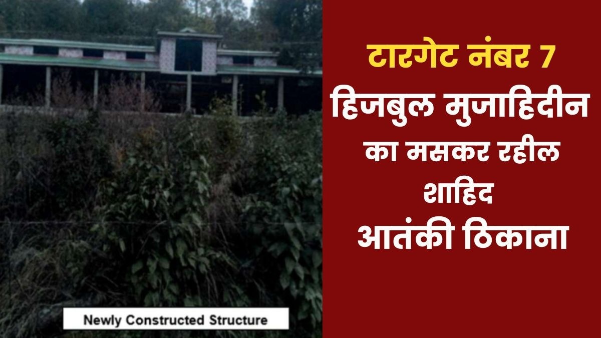 हिजबुल मुजाहिदीन का मसकर रहील शाहिद आतंकी ठिकाना