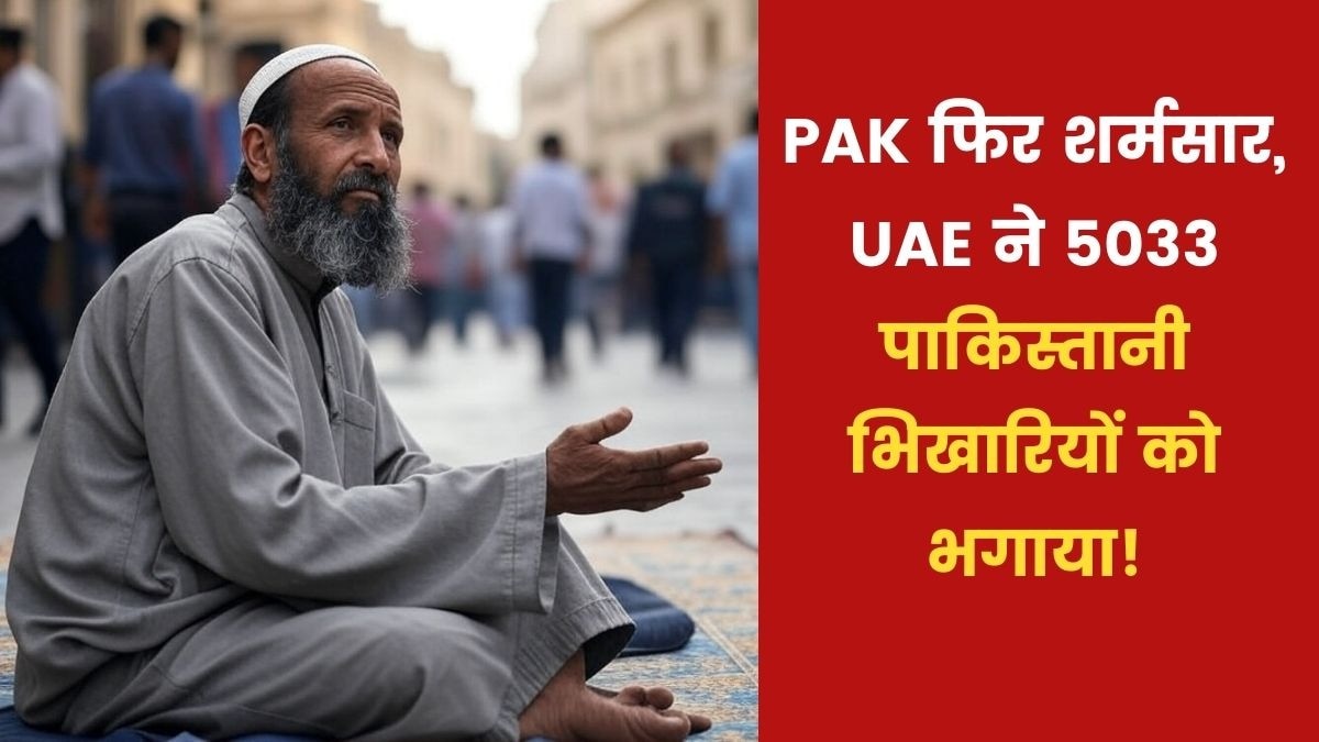हर जगह कटोरा थाम लेते हैं पाकिस्तानी... सऊदी, दुबई समेत इन देशों ने हजारों PAK भिखारियों को भगाया!