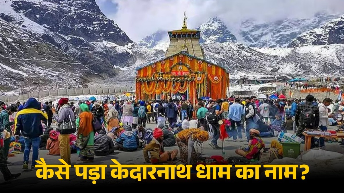 केदारनाथ धाम के नामकरण की कथा स्कंद पुराण में दर्ज है