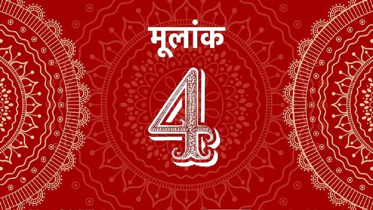 मूलांक 4