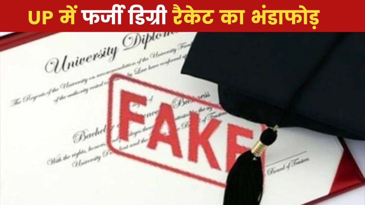UP: ₹5-5 लाख में फर्जी डिग्री बांट रही थी ये यूनिवर्सिटी, STF ने चेयरमैन समेत 10 को पकड़ा