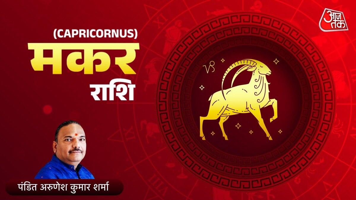 मकर राशिफल
