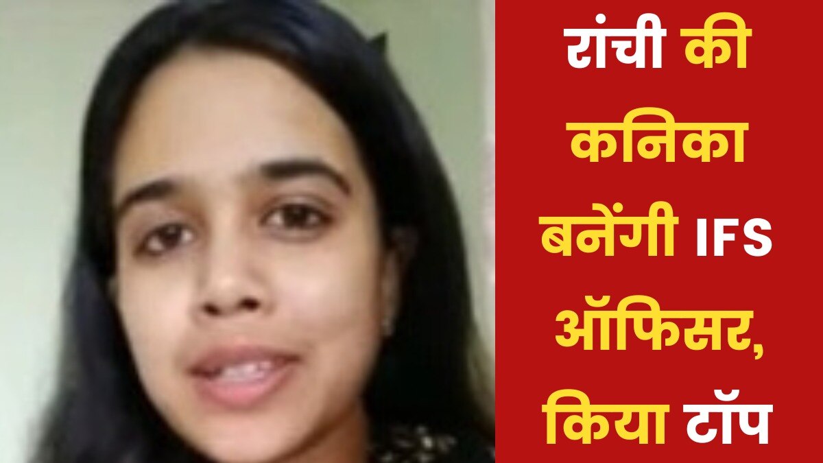 UPSC IFS की परीक्षा में रांची की कनिका अनभ का पहला स्थान, इन कैंडिडेट्स ने बनाई टॉपर्स लिस्ट में जगह