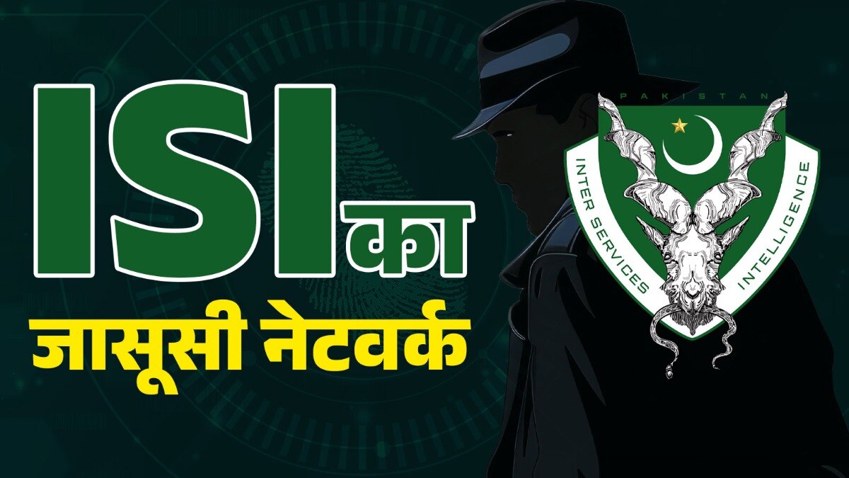 भारत में जासूसी कराती है पाक खुफिया एजेंसी ISI