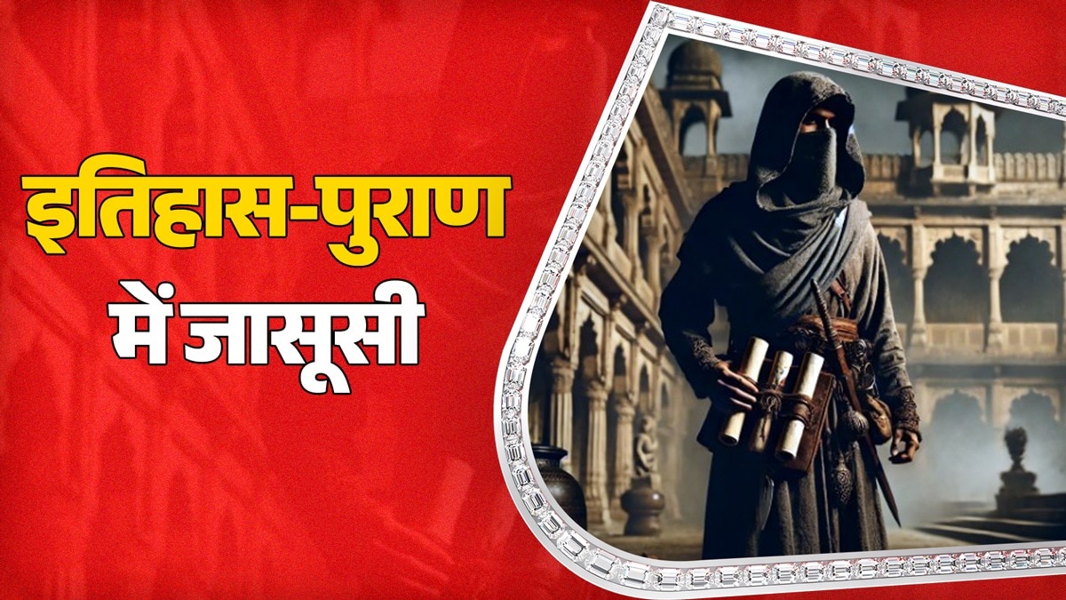 रामायण-महाभारत से लेकर इतिहास प्रसिद्ध युद्धों में खास रही है जासूसों की भूमिकाएं