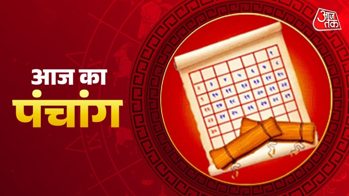 आज का पंचांग