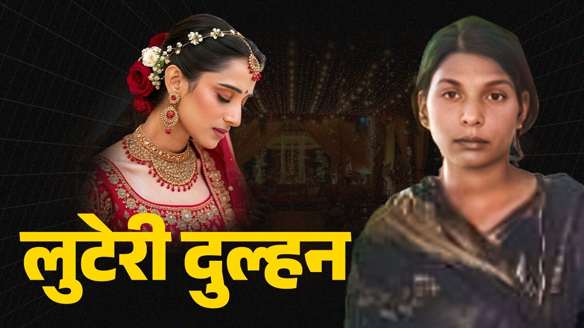 लुटेरी दुल्हन को मध्य प्रदेश की राजधानी भोपाल से गिरफ्तार.