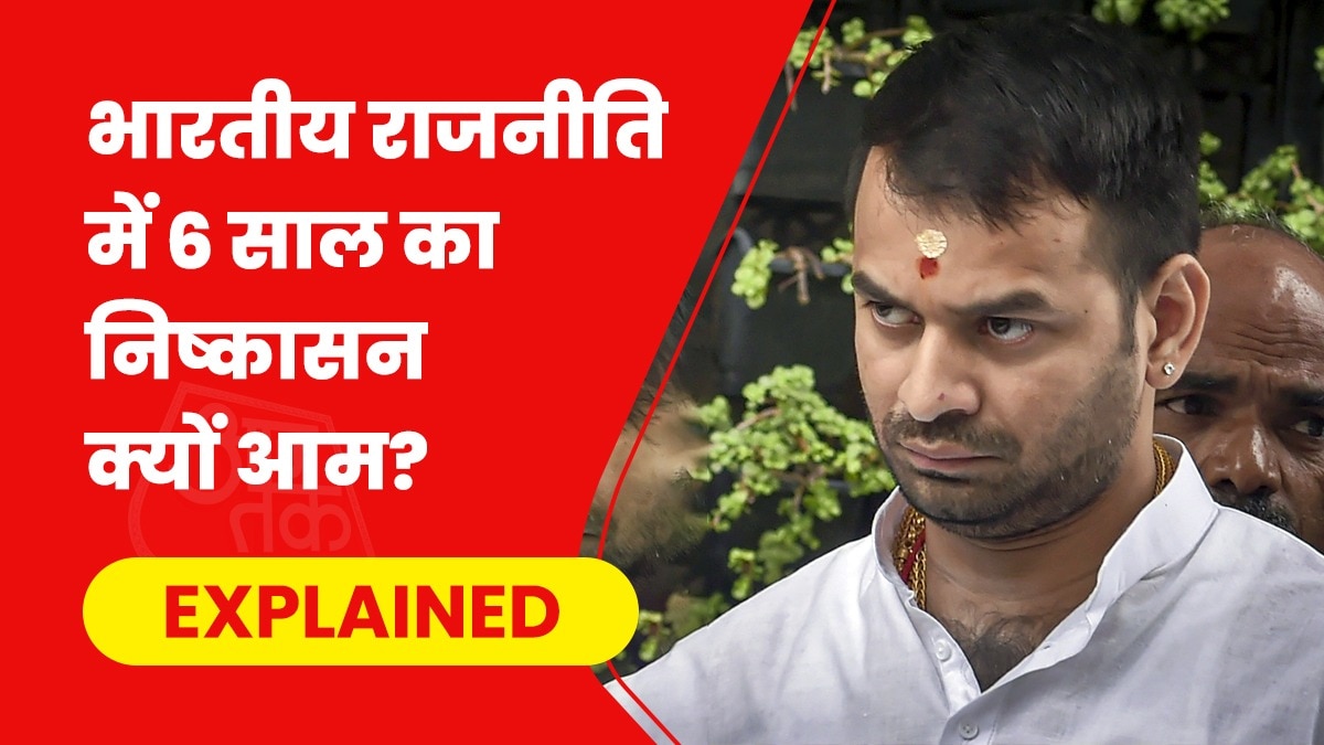 रिलेशनशिप पोस्ट डालने पर तेज प्रताप 6 सालों के निष्कासित, क्यों ज्यादातर दल सजा के लिए रखते हैं यही टाइम फ्रेम?