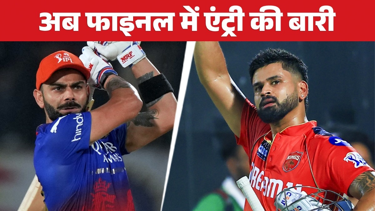 PBKS vs RCB  IPL 2025 Qualifier1: एक जीत से सीधे म‍िलेगी आईपीएल फाइनल में एंट्री... जानें पंजाब और बेंगलुरु की ताकत-कमजोरी