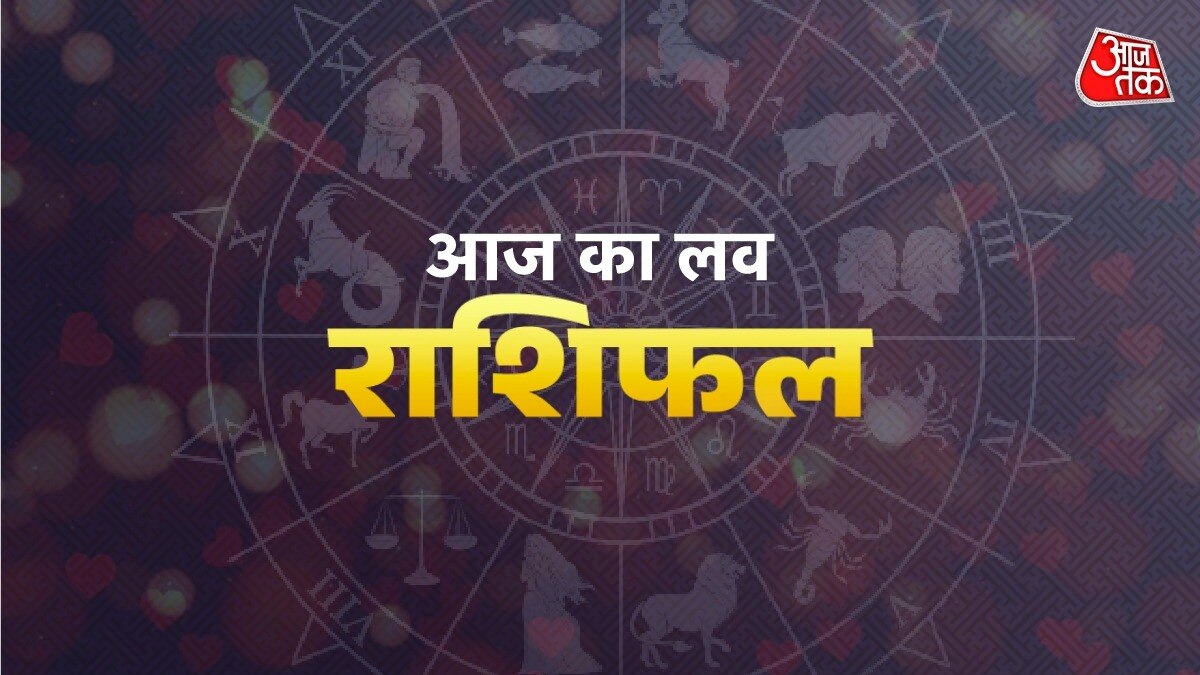 आज का लव राशिफल