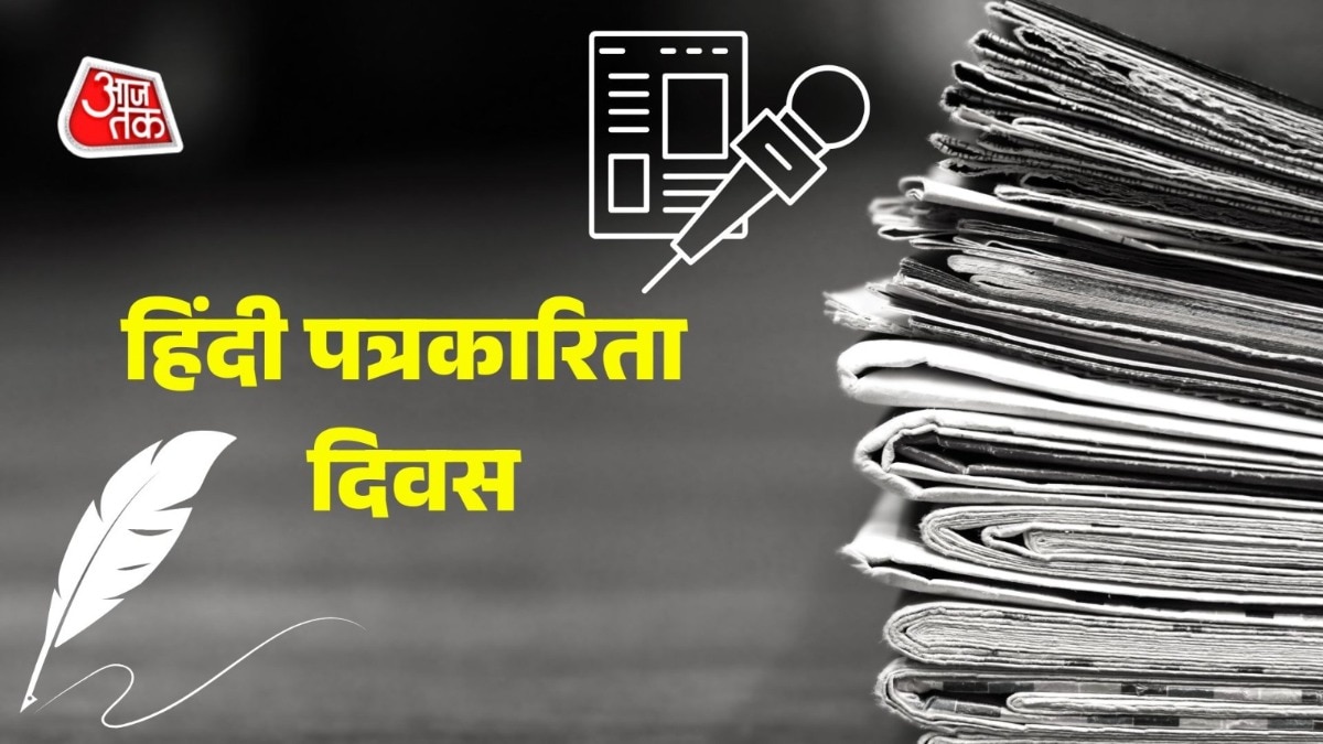हिंदी पत्रकारिता दिवस पर विशेष