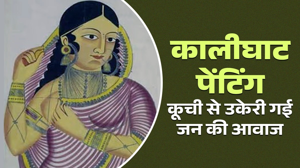 कोलकाता के कालीघाट मंदिर से शुरू हुई थी कालीघाट पेंटिंग