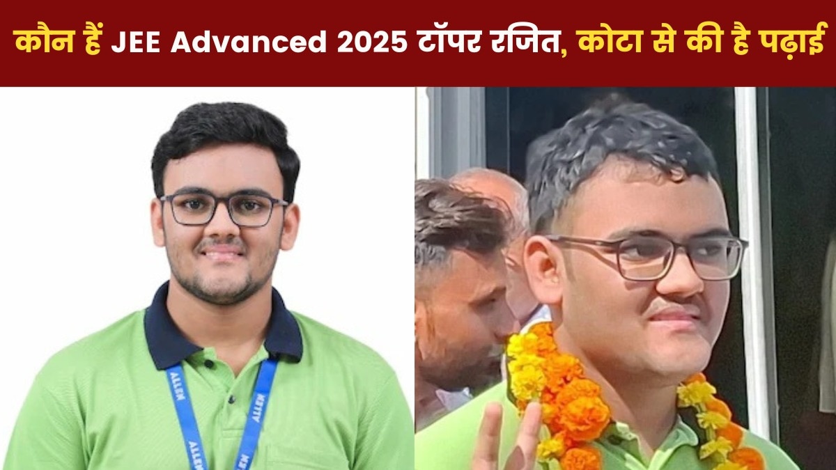 JEE Advanced 2025 Topper: 'ना कोई रूटीन था, मन किया तो पढ़ा वर्ना नहीं...', ऐसे जेईई 2025 टॉपर बने कोटा के रजित