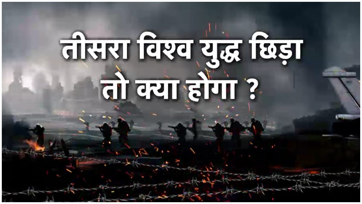 तीसरा विश्व युद्ध छिड़ गया तो कौन देश रूस के पक्ष में खड़े होंगे और कौन यूक्रेन के साथ?