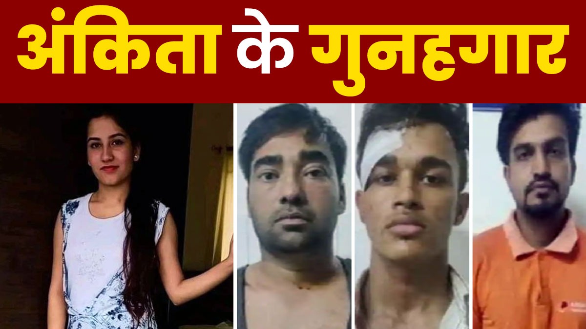 जंगल में रिजॉर्ट, जिस्मफरोशी का खेल और खूनी साजिश... इस 'सच' की वजह से गई थी अंकिता भंडारी की जान