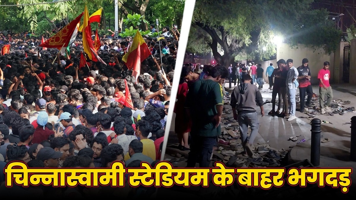 Bangalore Stampede Chinnaswamy Stadium: चिन्नास्वामी स्टेडियम के बाहर भगदड़ में 11 की मौत, 22 साल में 21 भगदड़ में गई करीब 1500 की जान, ये हैं देश के सबसे बड़े हादसे -