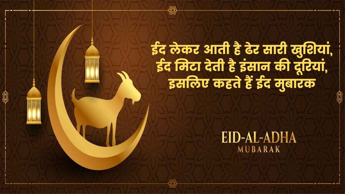 Bakra Eid 2025: 'तमन्ना आपकी सब पूरी हो जाएं...', करीबियों को ये संदेश भेजकर कहें ईद मुबारक