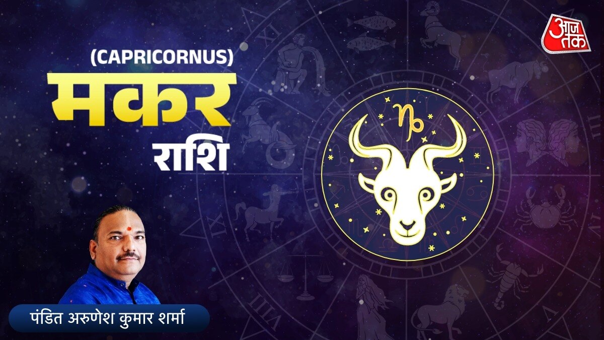 आज का मकर राशिफल