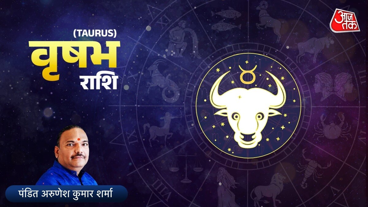आज का वृषभ राशिफल
