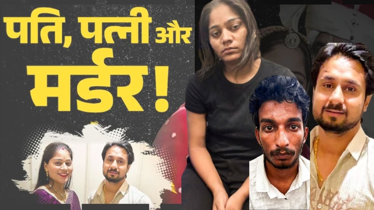 रिश्तों की मर्डर मिस्ट्री... कातिल जोड़ियों की लिस्ट में जुड़ा सोनम रघुवंशी का भी नाम - sonam Raghuvanshi master mind husband raja murder like other crime Mystery story tstsd - AajTak