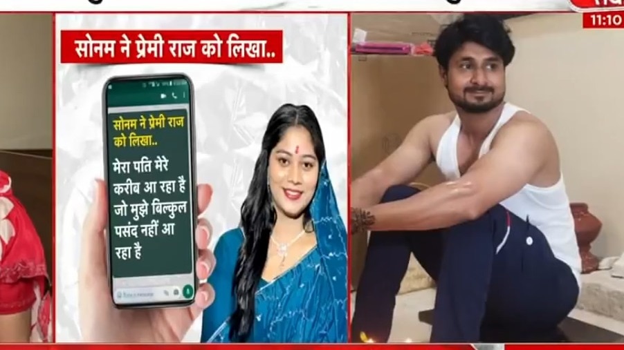 सोनम और प्रेमी राज की चैट आई सामने