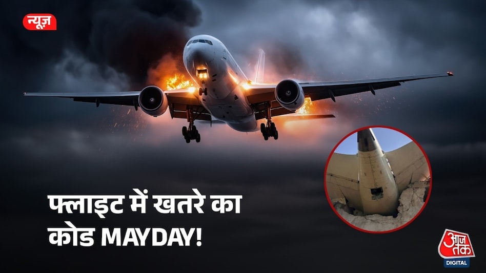 Mayday Call Meaning - Air India Plane Crash: MAYDAY... MAYDAY... MAYDAY, क्रैश से पहले पायलट ने दिया था सिग्नल लेकिन... - ahmedabad air india plane crash what is mayday call given by