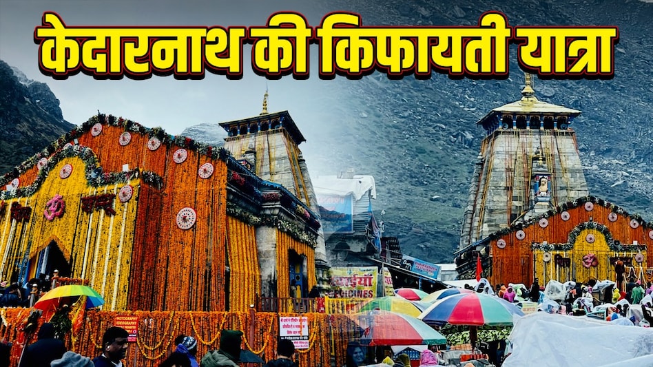 कम बजट में केदारनाथ यात्रा