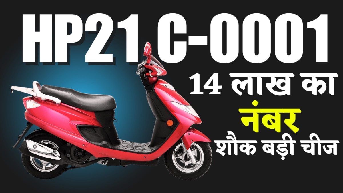 स्कूटी के लिए 14 लाख का नंबर
