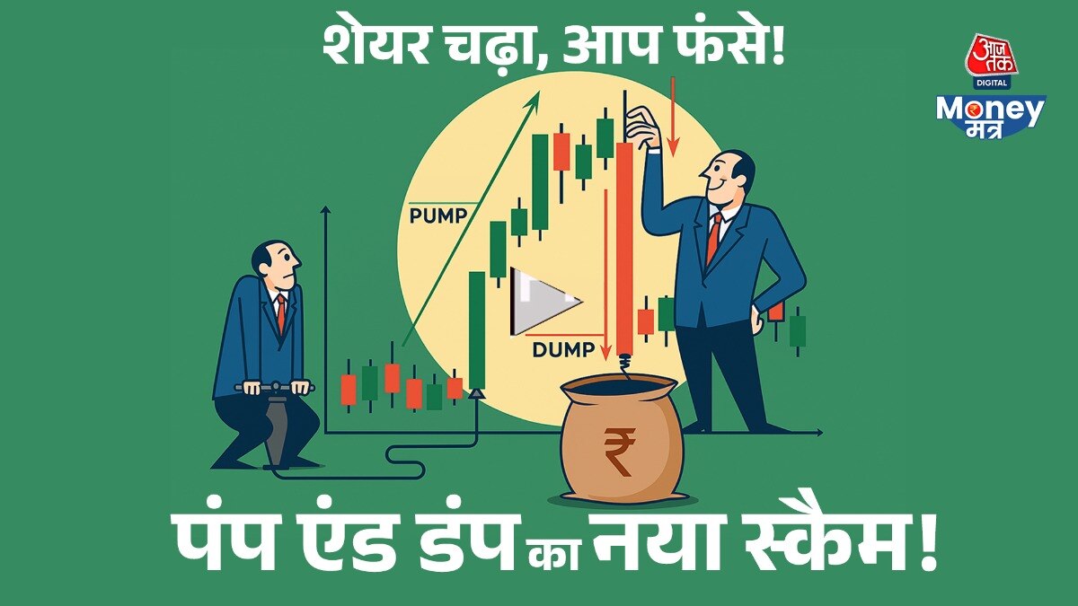 'पंप एंड डंप' के जरिए निवेशकों को लगा रहे थे चूना