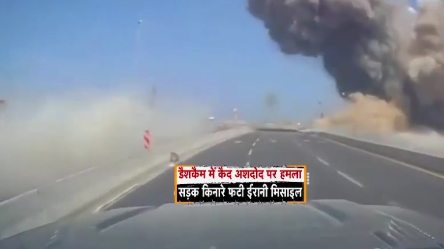 इजरायल में हाइवे पर दौड़ रही कार के डैश कैम में कैद हुआ ईरानी मिसाइल अटैक का लाइव वीडियो