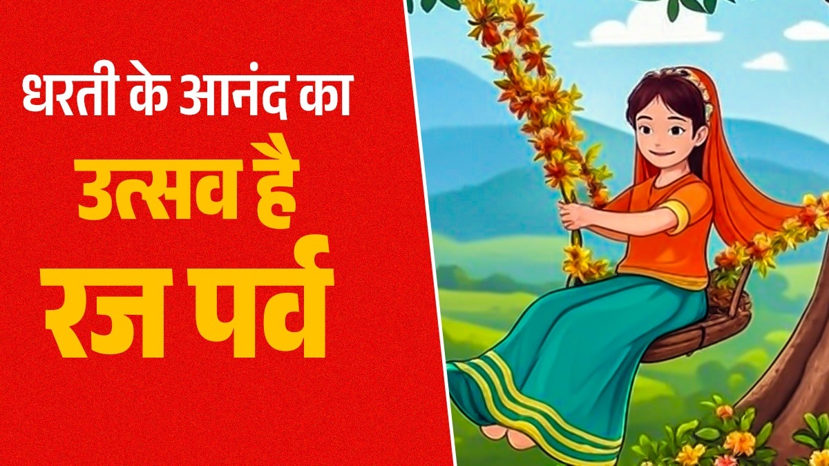 ओडिशा में मिथुन संक्रांति के मौके पर मनाया जाता है पांच दिवसीय रज पर्व