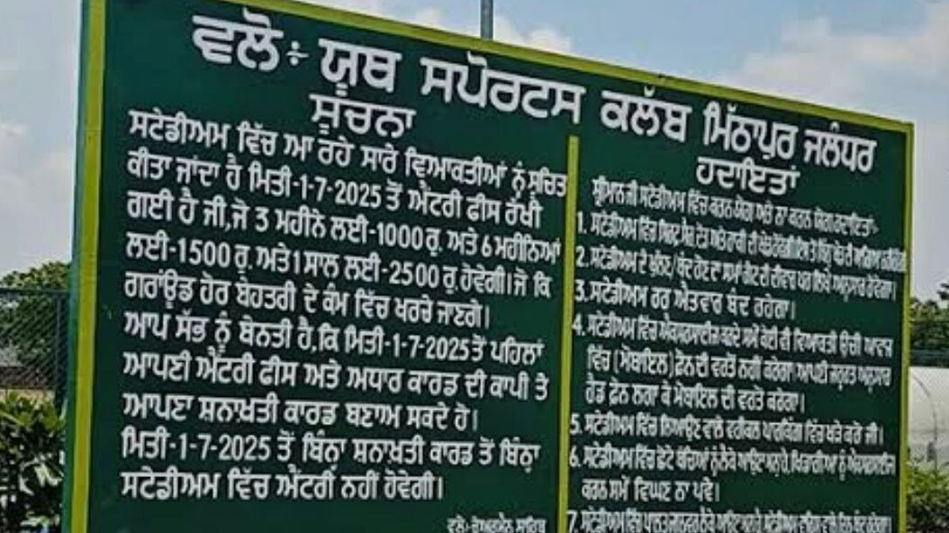 पंजाब के स्टेडियम में मॉर्निंग वॉक के लिए देना होगा चार्ज