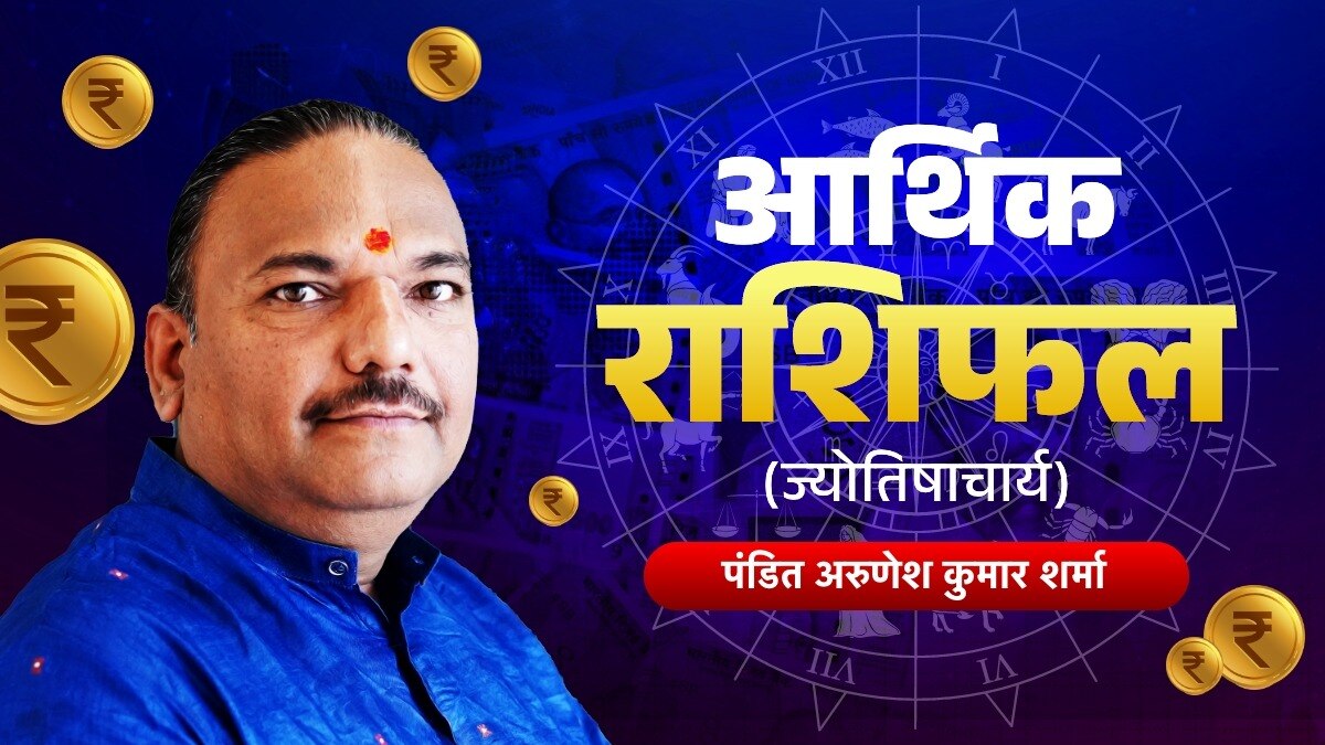 आज का आर्थिक राशिफल