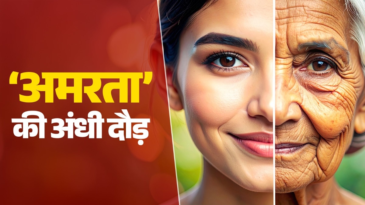 ययाति, रावण और अमृत का कॉन्सेप्ट... जवान बने रहने और अमरता की अंधी दौड़ पौराणिक काल से जारी है