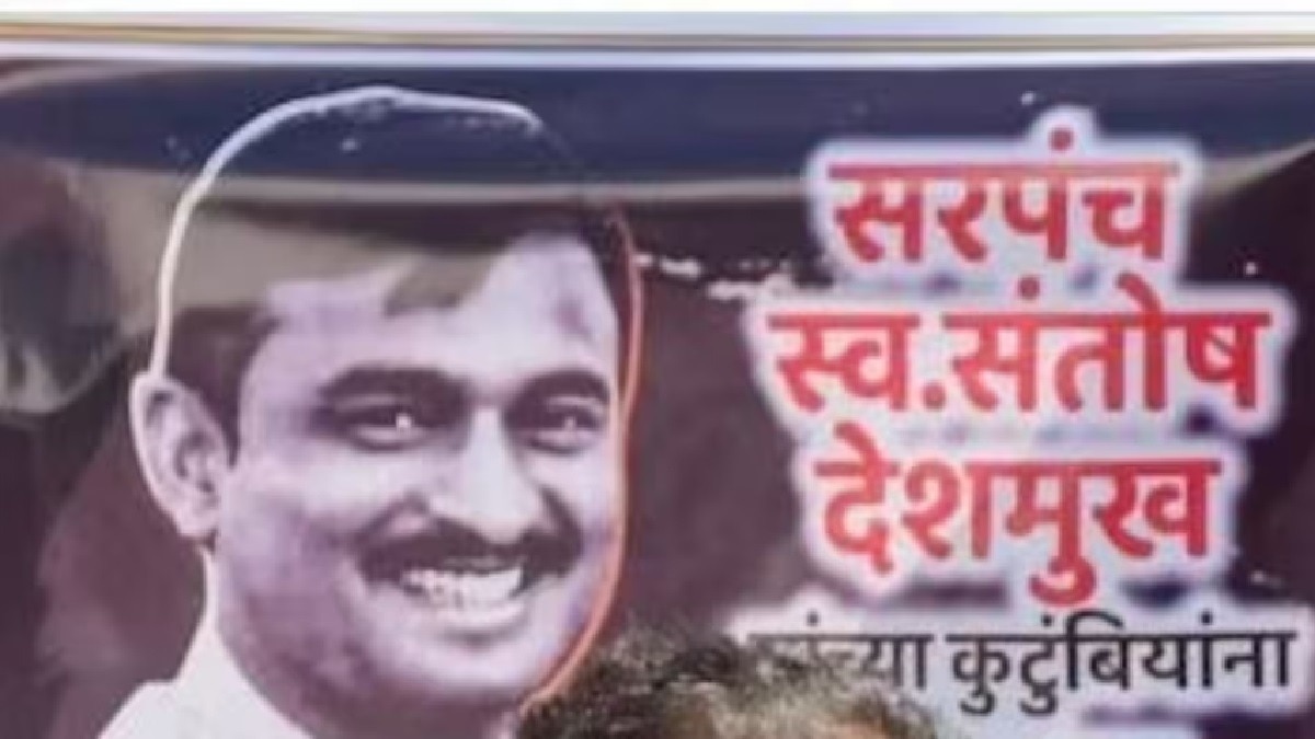 9 दिसंबर 2024 को सरपंच संतोष को अगवा कर लिया गया था.