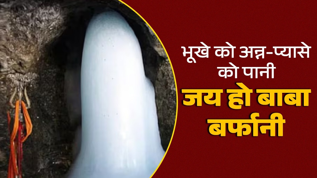 बाबा बर्फानी अमरनाथ की यात्रा शुरू हो चुकी है, पहले जत्थे ने गुरुवार को दर्शन किए हैं.