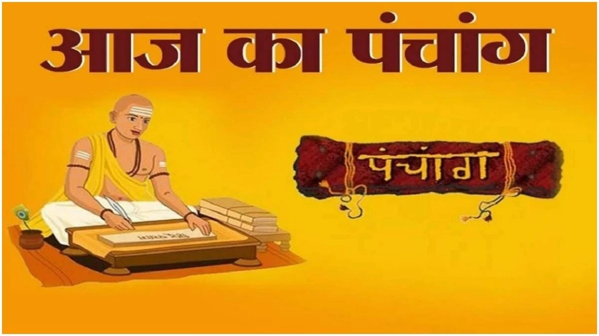 आज का पंचांग