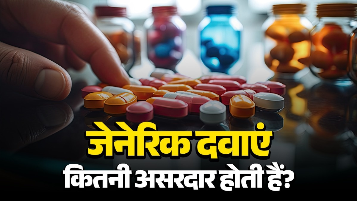 जेनेरिक दवाएं कम कीमत पर उपलब्ध होती हैं.