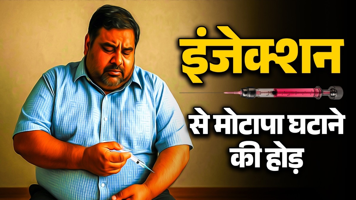 भारत में 2 वेट लॉस दवाएं मौजूद हैं जो इंजेक्शन फॉर्म में आती हैं.