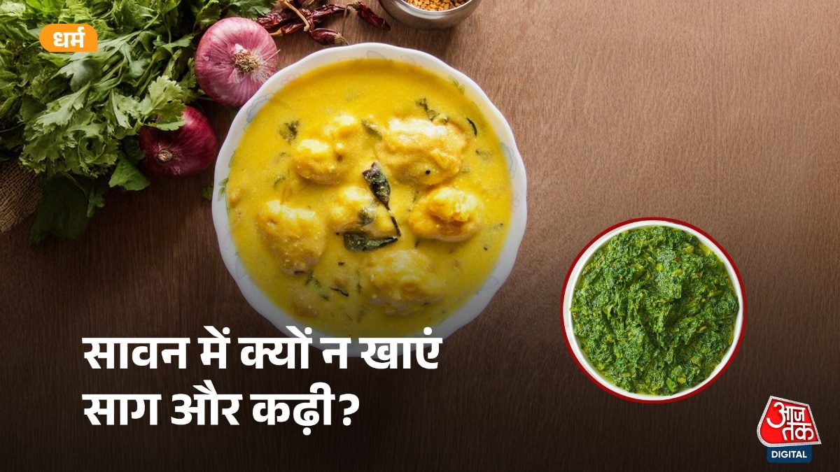 सावन में न खाएं साग और कढ़ी, जानें क्यों?