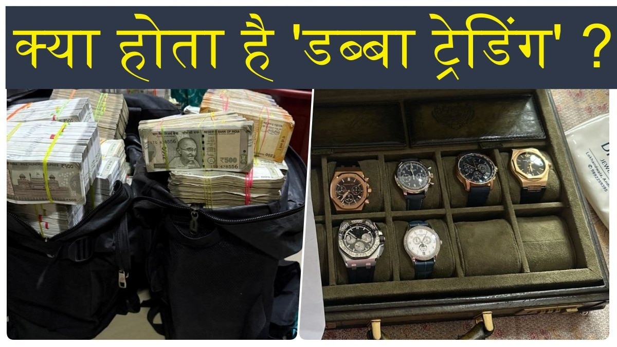 ED ने Dabba Trading की रेड के तहत कैश और महंगी घड़ियां बरामद की हैं. (Photo: ITG)