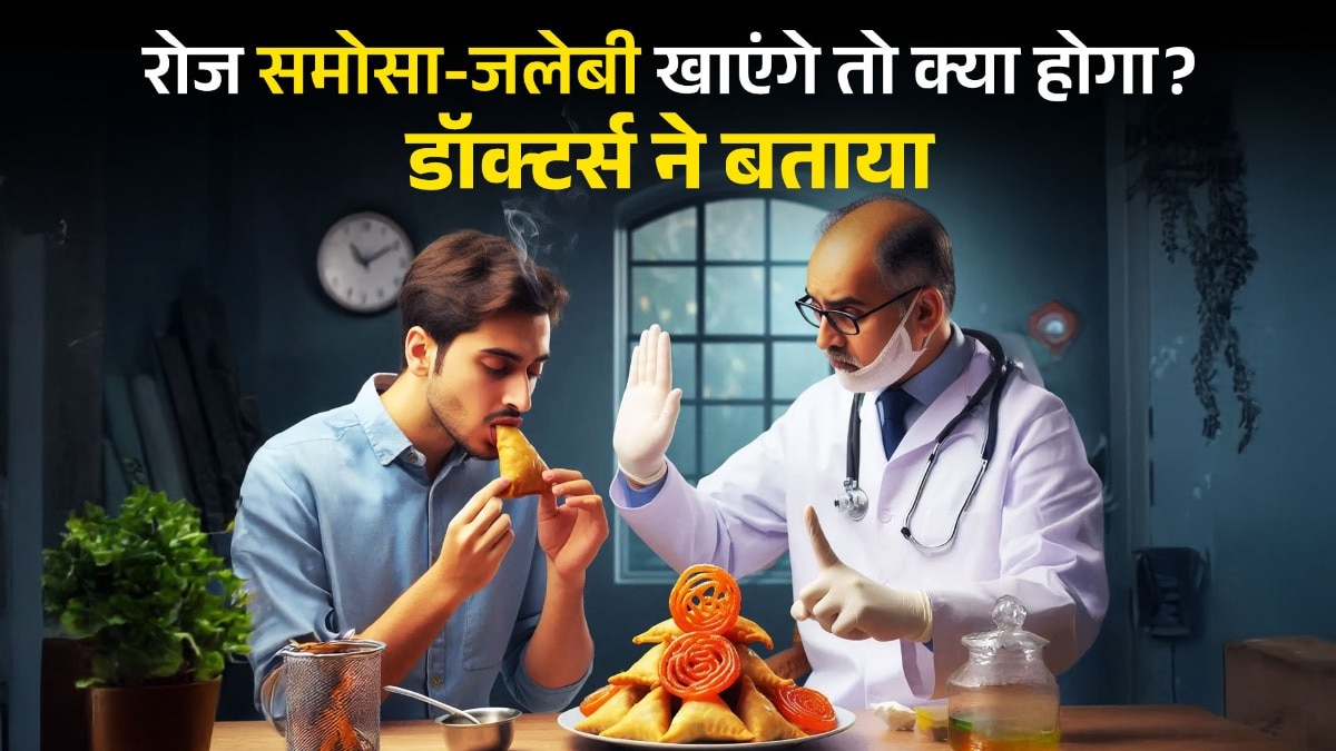लगातार समोसा-जलेबी खाने से लिवर और हार्ट हेल्थ पर असर हो सकता है.