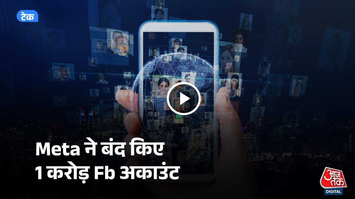 मेटा ने बैन किए 1 करोड़ फेसबुक अकाउंट्स