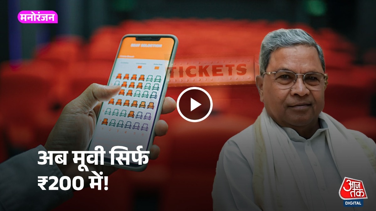 कर्नाटक की सिद्धारमैया सरकार मूवी टिकट के दाम तय करने से जुड़ा प्रस्ताव लेकर आई है.