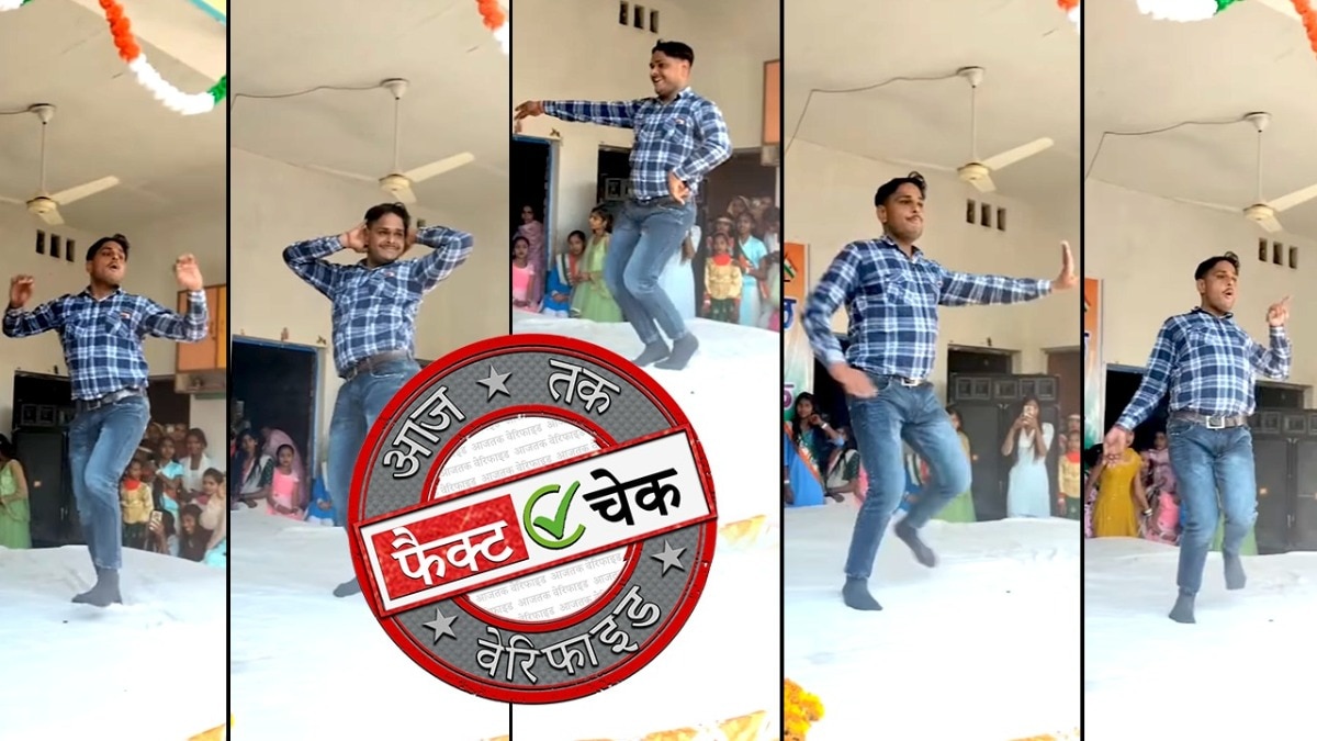 यूपी के टीचर का बताकर डांस का वीडियो वायरल