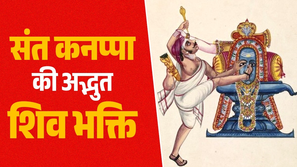 तमिल परंपरा के 63 नयनार संतों में शामिल संत कनप्पा की भक्ति चित्रकला, साहित्य, नाटक का प्रसंग बनती रही है. इस चित्र में वह महादेव को अपनी आंखें अर्पित कर रहे हैं. (Photo- कंपनी पेंटिंग)